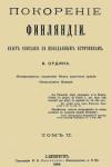 Кесарь Ордин - Покорение Финляндии. Том II