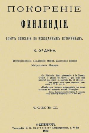 Обложка книги «Покорение Финляндии. Том II» — Кесарь Ордин