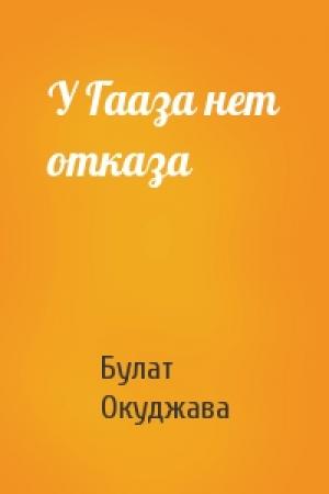 Обложка книги «У Гааза нет отказа» — Булат Окуджава