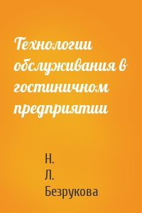 Технологии обслуживания в гостиничном предприятии