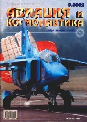 Обложка книги «Авиация и космонавтика 2002 09» — Журнал «Авиация и космонавтика»