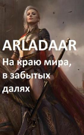 Обложка книги «На краю мира, в забытых далях...» — Arladaar