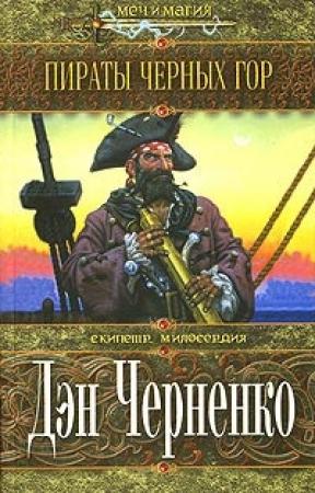 Обложка книги «Пираты Черных гор» — Гарри Тертлдав