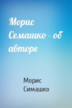Обложка книги «Морис Семашко - об авторе» — Морис Симашко