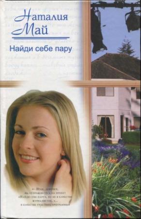 Обложка книги «Найди себе пару» — Наталия Май
