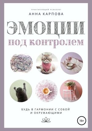Обложка книги «Эмоции под контролем» — Анна Карпова