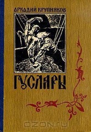 Обложка книги «Вольные города» — Аркадий Крупняков