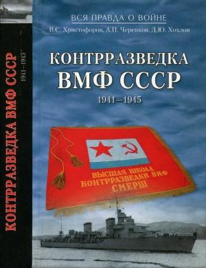 Обложка книги «Контрразведка ВМФ СССР 1941-1945» — Василий Христофоров, Александр Черепков, Дмитрий Хохлов