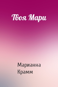 Твоя Мари