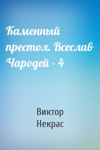 Каменный престол. Всеслав Чародей – 4