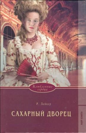 Обложка книги «Сахарный дворец» — Розалинда Лейкер