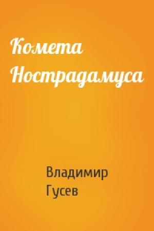 Обложка книги «Комета Нострадамуса» — Владимир Гусев