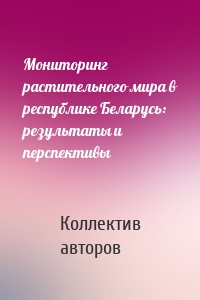 Мониторинг растительного мира в республике Беларусь: результаты и перспективы