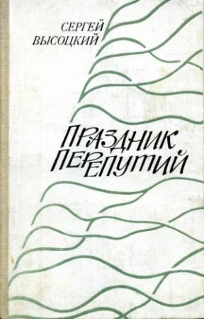 Обложка книги «Праздник перепутий» — Сергей Высоцкий