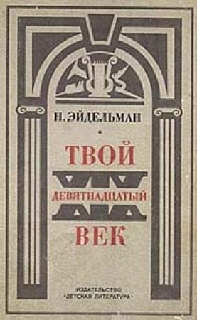 Обложка книги «Твой XIX век» — Натан Эйдельман