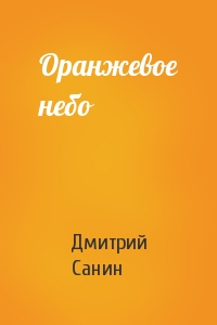 Дмитрий Санин - Оранжевое небо
