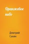 Дмитрий Санин - Оранжевое небо