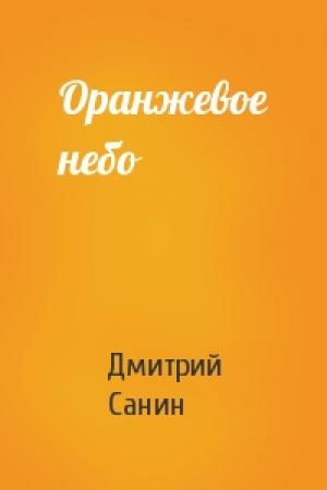 Обложка книги «Оранжевое небо» — Дмитрий Санин