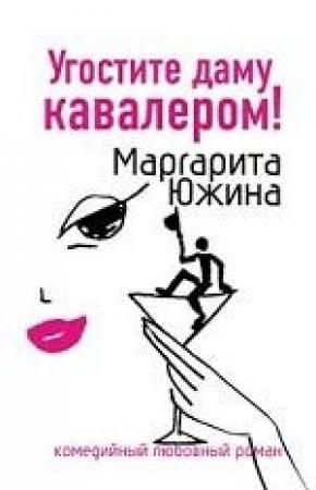 Обложка книги «Угостите даму кавалером» — Маргарита Южина
