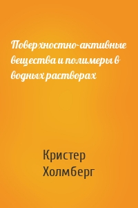 Поверхностно-активные вещества и полимеры в водных растворах