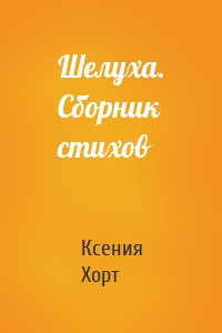 Шелуха. Сборник стихов