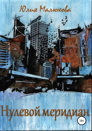 Обложка книги «Нулевой меридиан» — Юлия Малюхова