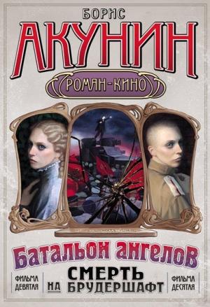 Обложка книги «Смерть на брудершафт (Фильма 9-10) [Операция «Транзит» + Батальон ангелов] [только текст]» — Борис Акунин