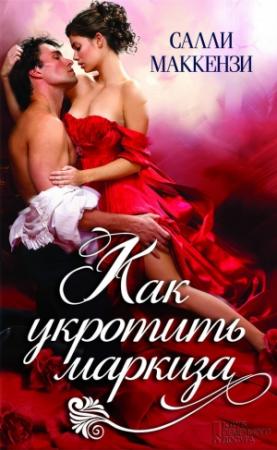 Обложка книги «Как укротить маркиза» — Салли Маккензи