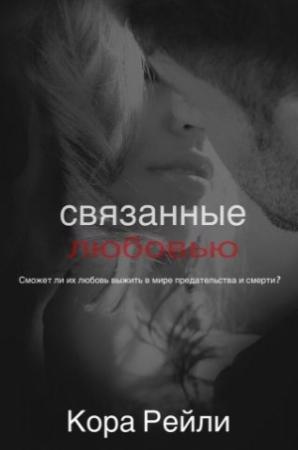 Обложка книги «Связанные Любовью» — Кора Рейли