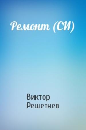 Обложка книги «Ремонт (СИ)» — Виктор Решетнев
