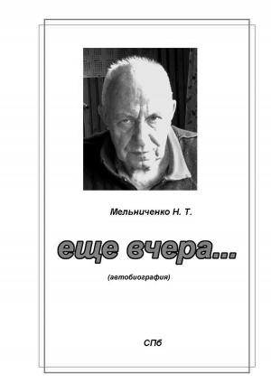 Обложка книги «Ещё вчера…» — Николай Мельниченко