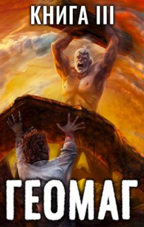 Обложка книги «Геомаг III» — Евгений Шифровик