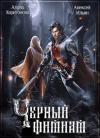 Алена Харитонова, Алексей Ильин - Чёрный фимиам (СИ)