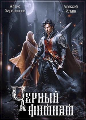 Обложка книги «Чёрный фимиам (СИ)» — Алена Харитонова, Алексей Ильин