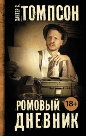 Обложка книги «Ромовый дневник» — Хантер Томпсон