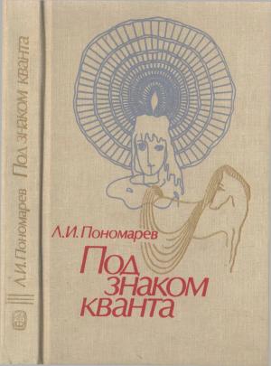 Обложка книги «Под знаком кванта» — Леонид Пономарёв