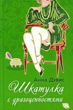 Обложка книги «Шкатулка с драгоценностями» — Анна Дэвис