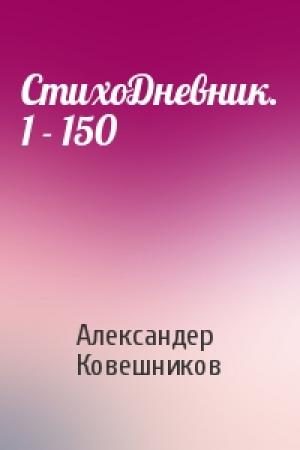 Обложка книги «СтихоДневник. 1 - 150» — Александер Ковешников