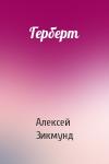 Алексей Зикмунд - Герберт