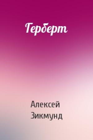 Обложка книги «Герберт» — Алексей Зикмунд