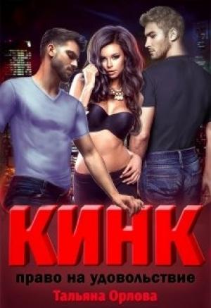Обложка книги «Кинк. Право на удовольствие» — Тальяна Орлова
