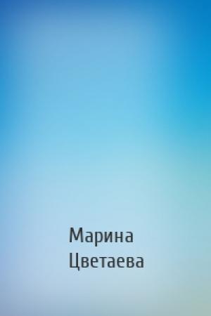 Обложка книги «» — Марина Ивановна Цветаева