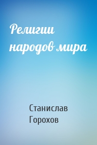 Религии народов мира