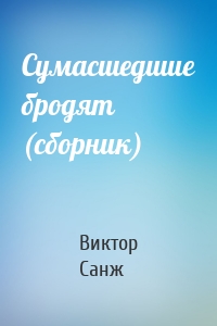 Сумасшедшие бродят (сборник)
