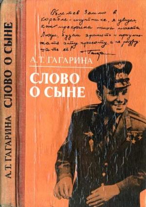 Обложка книги «Слово о сыне» — Анна Гагарина