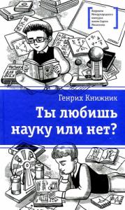 Генрих Соломонович Книжник - Ты любишь науку или нет?