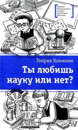 Обложка книги «Ты любишь науку или нет?» — Генрих Соломонович Книжник