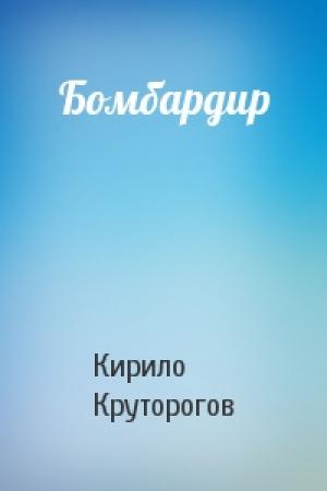 Обложка книги «Бомбардир» — Кирило Круторогов