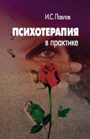 Обложка книги «Психотерапия в практике» — Игорь Павлов