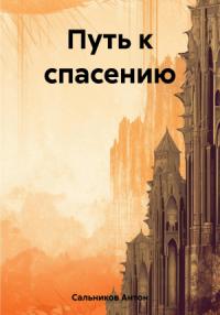 Антон Сальников - Путь к спасению